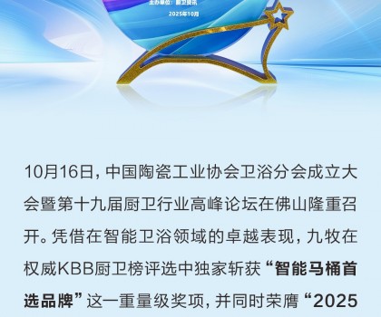 行業(yè)獨家！九牧榮獲“智能馬桶首選品牌”