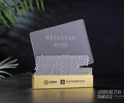 國貨當潮，品質為王：帝王潔具榮膺2025民族衛浴榮光榜「國貨