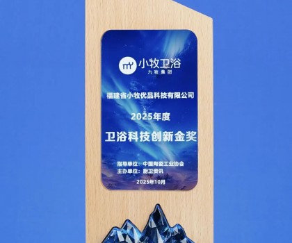 從小牧衛(wèi)浴獲衛(wèi)浴科技創(chuàng)新金獎，揭秘其第二增長曲線