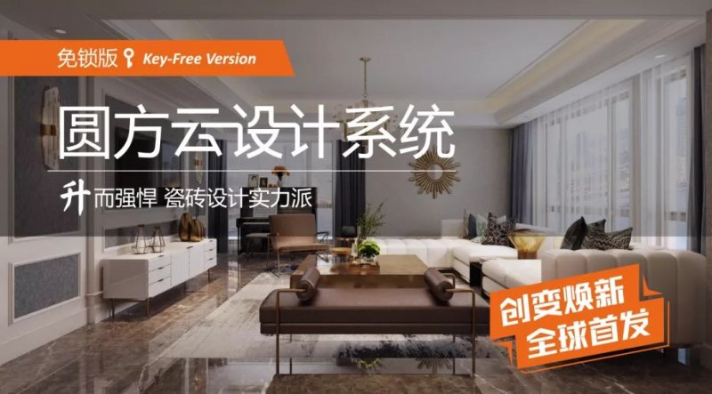 順輝瓷磚圓方V9新版本來(lái)襲 N大亮點(diǎn)搶先看