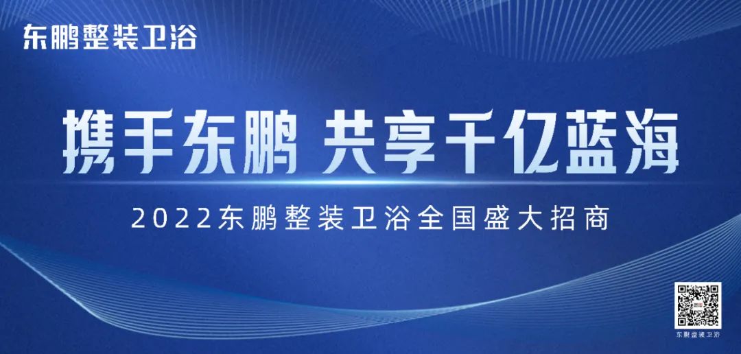 1665647591129040.jpg 新模式+新渠道|東鵬整裝衛浴誠邀加盟1.jpg