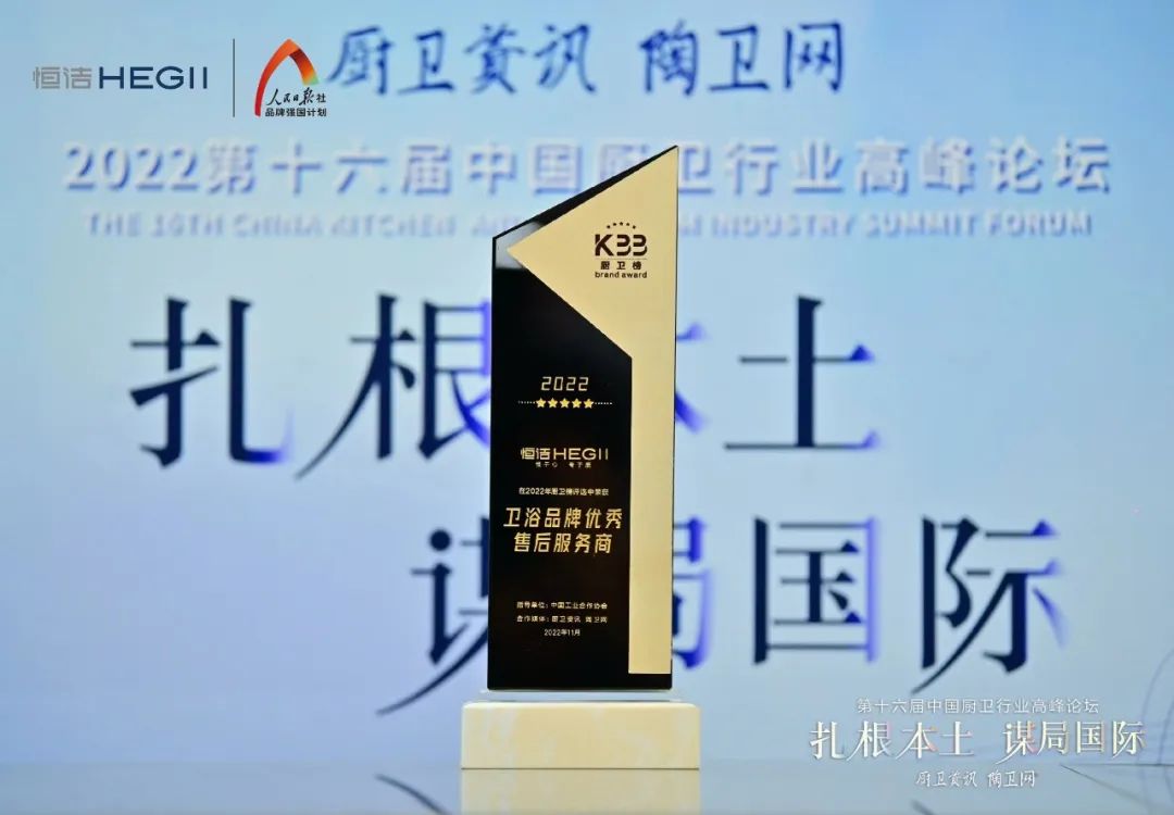 1669693853865241.jpg 持質恒行 智領未來!恒潔以六項大獎領銜2022中國廚衛榜10.jpg