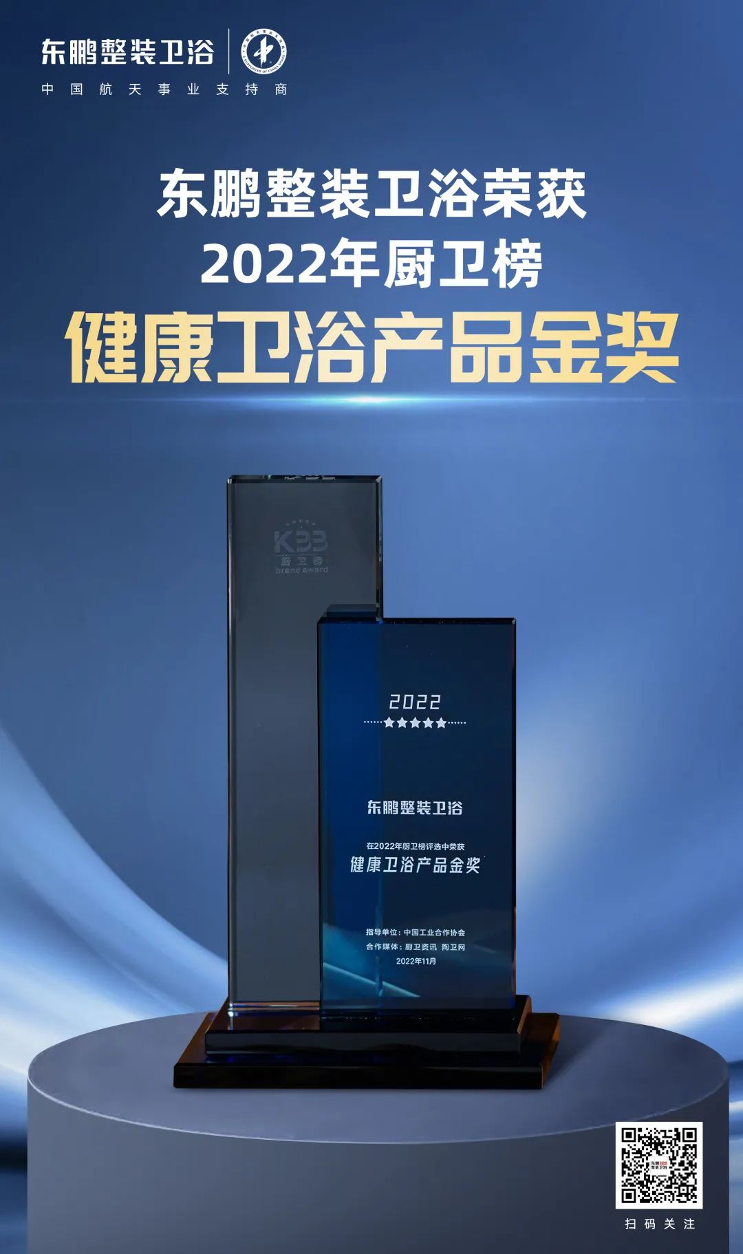 1669768181157219.jpg 東鵬整裝衛浴榮獲2022廚衛榜多項大獎.jpg