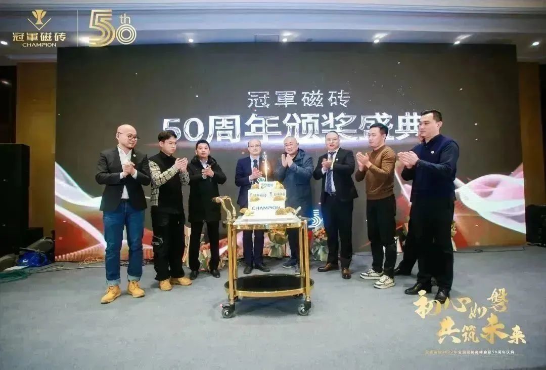 1671891609878047.jpg 【初心如磐 共筑未來】——冠軍磁磚2022年全國(guó)經(jīng)銷商峰會(huì)暨50周年慶典圓滿成功24.jpg