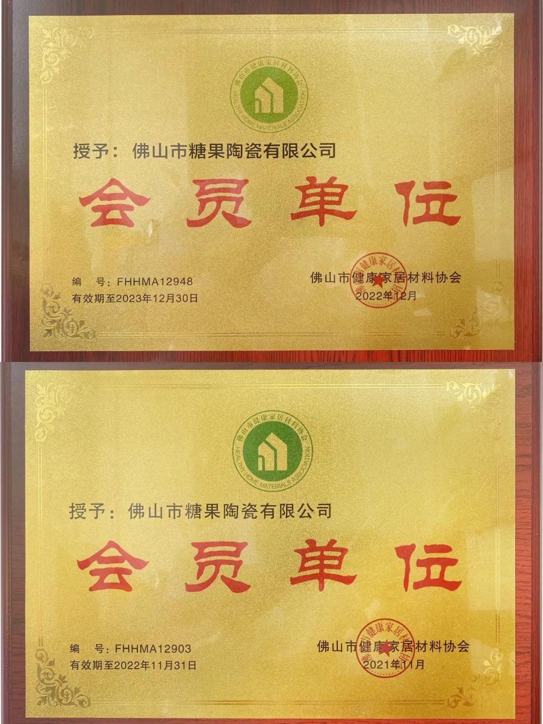 1678169092949204.jpg 糖果瓷磚連續兩年榮獲佛山市健康家居材料協會會員單位.jpg