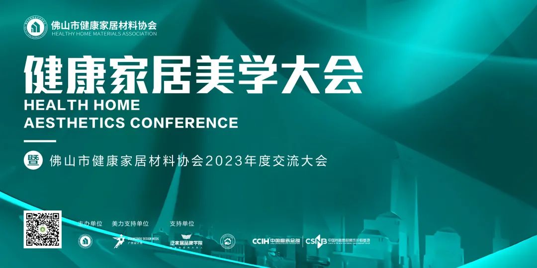 1678169376792592.jpg 2023健康家居美學大會暨佛山市健康家居材料協會交流大會成功舉辦!.jpg