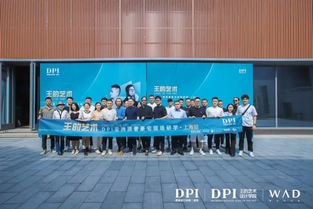 1687223191386331.jpg 王的藝術(shù)|DPI亞洲頂奢豪宅現(xiàn)場(chǎng)研學(xué)(上海站)成功舉辦34.jpg