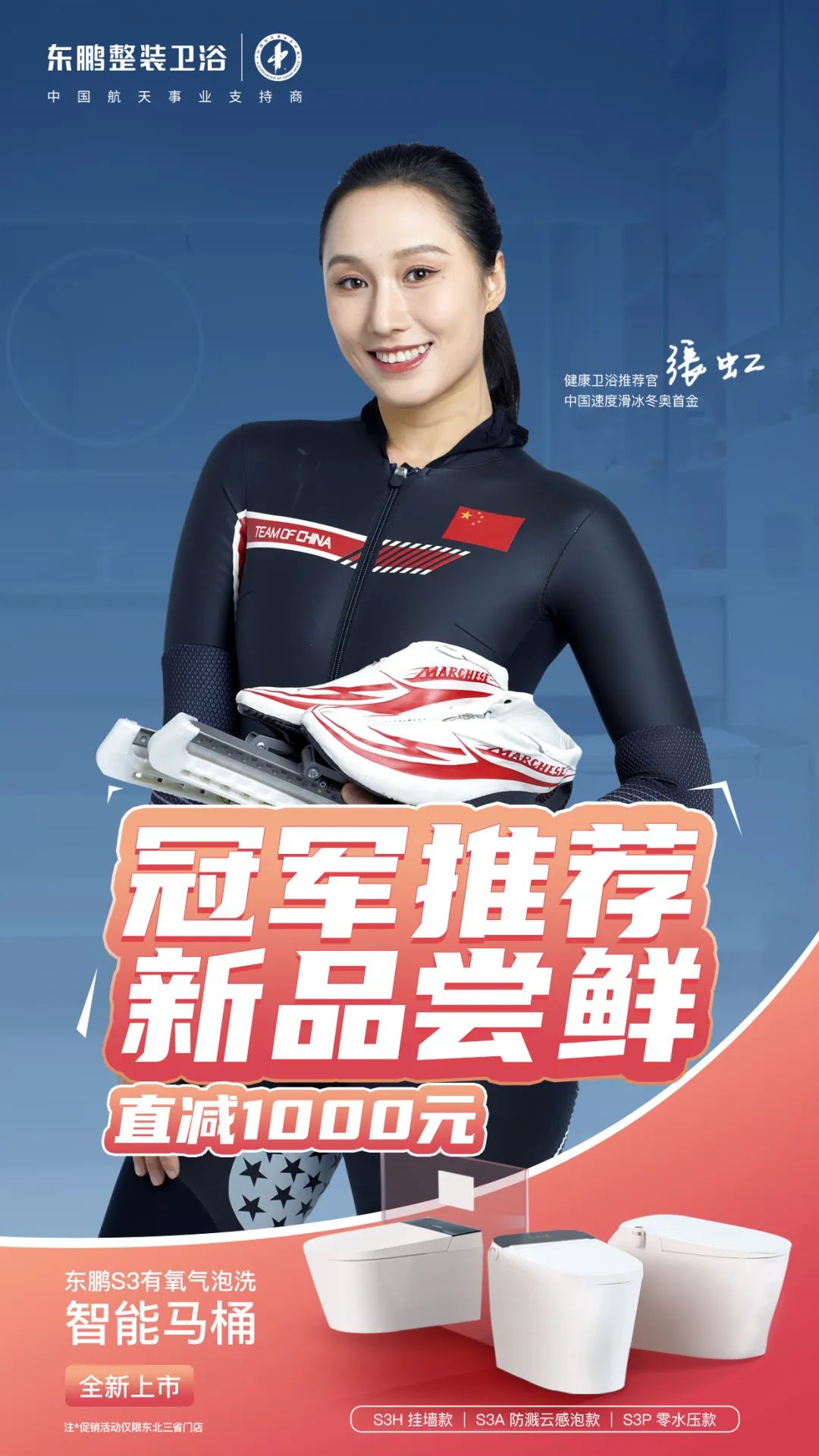 1695113493107375.jpg 健康衛浴 冠軍智選|冬奧冠軍張虹擔任東鵬健康衛浴推薦官5.jpg