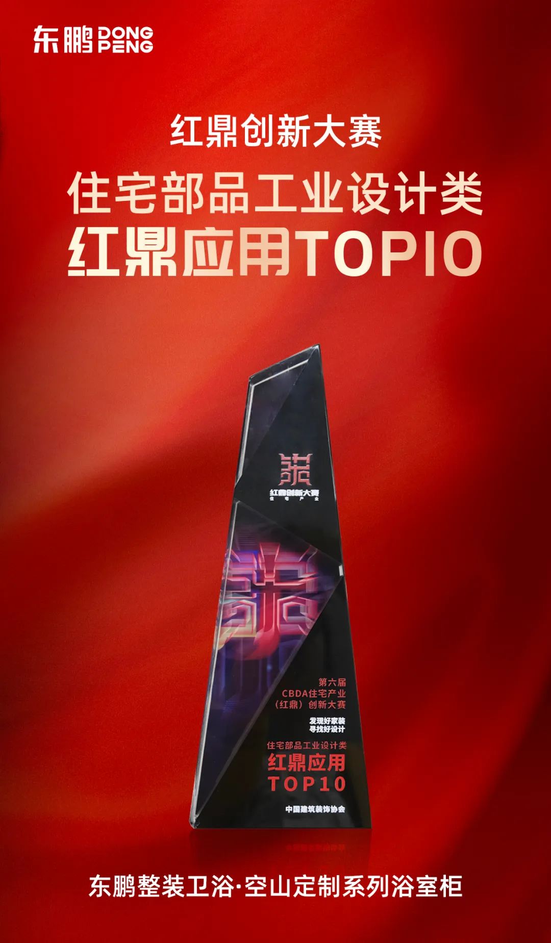 1695374884801250.jpg 東鵬整裝衛浴·空山系列定制浴室柜獲“紅鼎應用TOP10”重磅大2.jpg