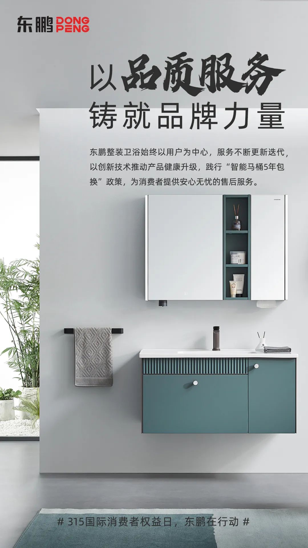 東鵬整裝衛(wèi)浴品質(zhì)315｜以品質(zhì)服務(wù)鑄就品牌力量，為國(guó)人打造健康舒適的衛(wèi)浴空間1.jpg