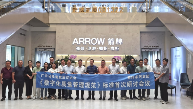 1697529188629671.png 數(shù)字賦能 提質(zhì)強企——《數(shù)字化質(zhì)量管理規(guī)范》標準首次研討會在箭牌家居集團成功舉辦.png