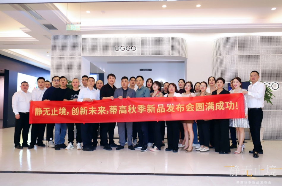 1697783721543617.png 2023蒂高秋季新品發布會圓滿落幕,多款新品重磅首發13.png