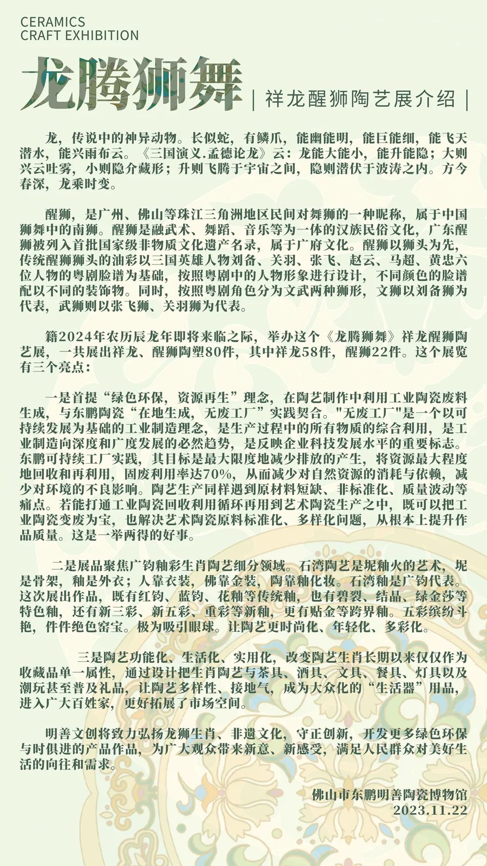 1700785658182317.jpg “龍騰獅舞”陶藝展暨“在地生成”陶瓷廢料循環再用研討會在東鵬總部舉行2.jpg