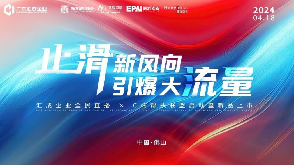 1713576778450443.jpg 廣東匯成企業全民直播 × C端幫扶聯盟啟動暨新品上市 (10).jpg