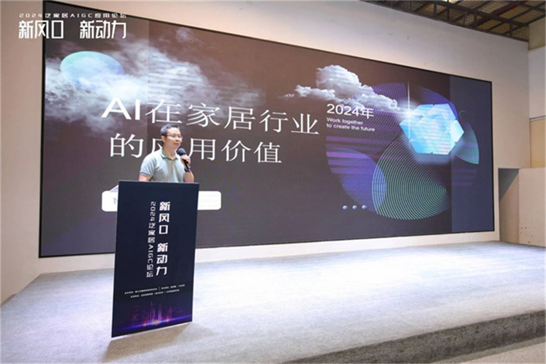 “新風口 新動力——2024泛家居AIGC應用論壇”在鷹創園盛大召開，引領業界新風潮5.jpg