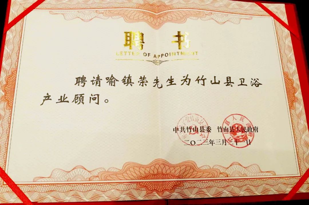 1714965450650990.jpg 喻鎮榮受聘為湖北省十堰市“竹山縣衛浴產業顧問”1.jpg