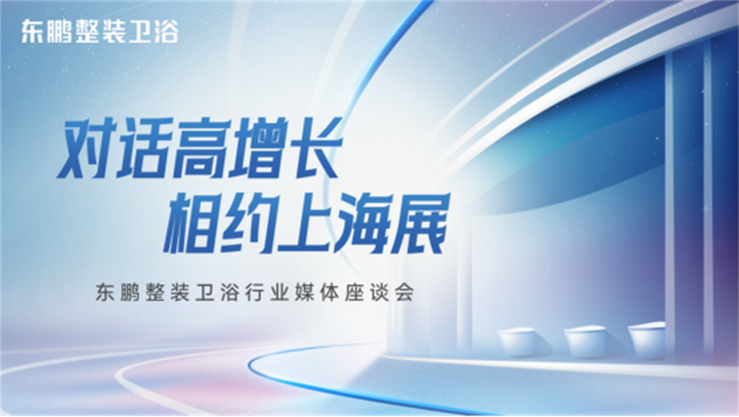 對話高增長，相約上海展：東鵬整裝衛(wèi)浴一季度業(yè)績同比增長19.3%35.jpg