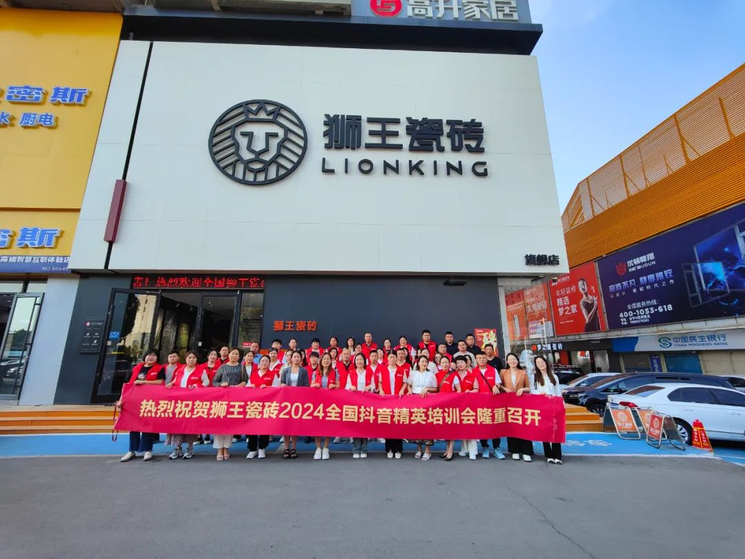 1716949733769054.jpg 抖勢達人 獅王瓷磚第二季抖音精英特訓營暨2024全國聯動啟動會盛大召開27.jpg
