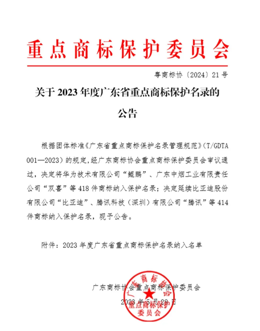 1717147739503650.jpg 宏陶瓷磚商標(biāo)入選“2023廣東省重點(diǎn)商標(biāo)保護(hù)名錄”,詮釋品牌硬核實(shí)力!2.jpg