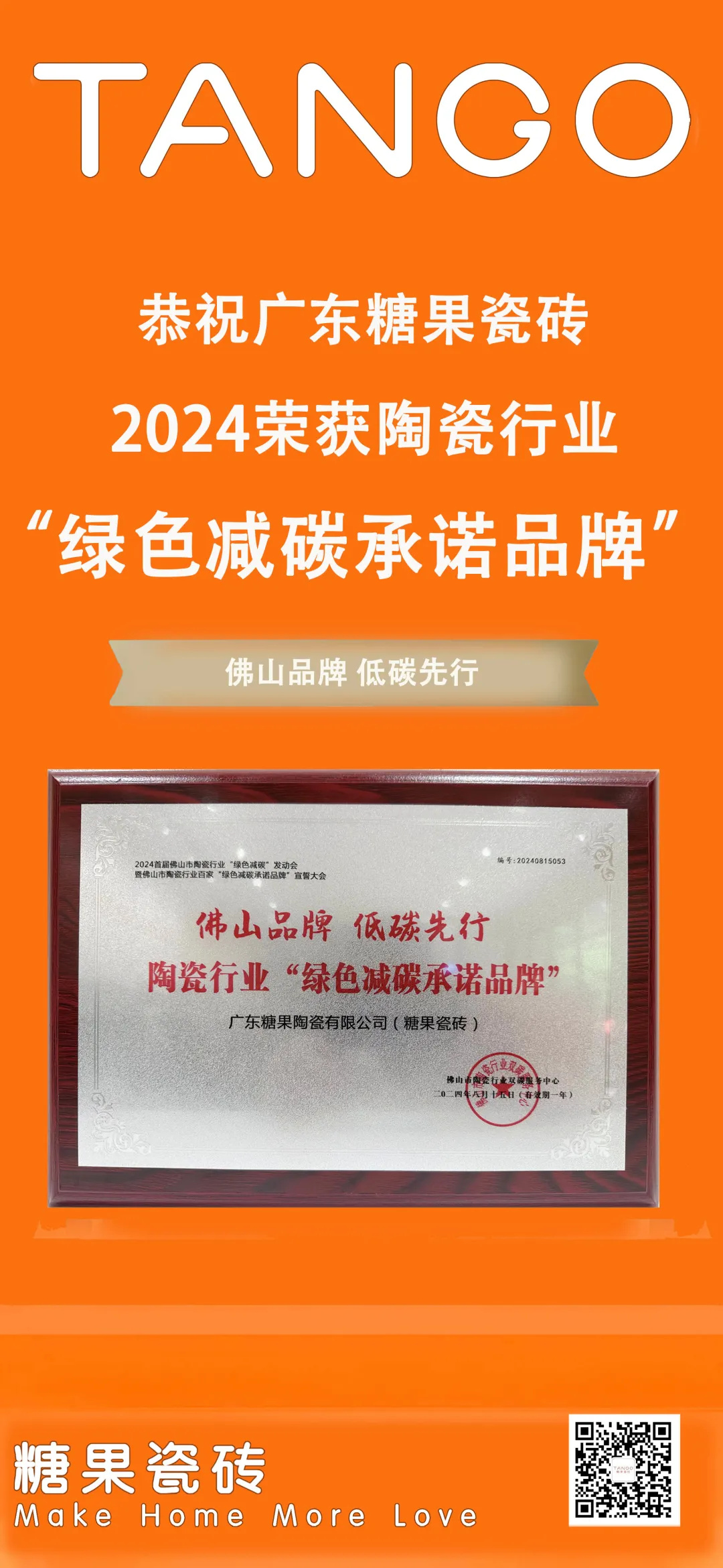 1724133989105916.jpg 糖果瓷磚獲頒「綠色減碳承諾品牌」稱號4.jpg