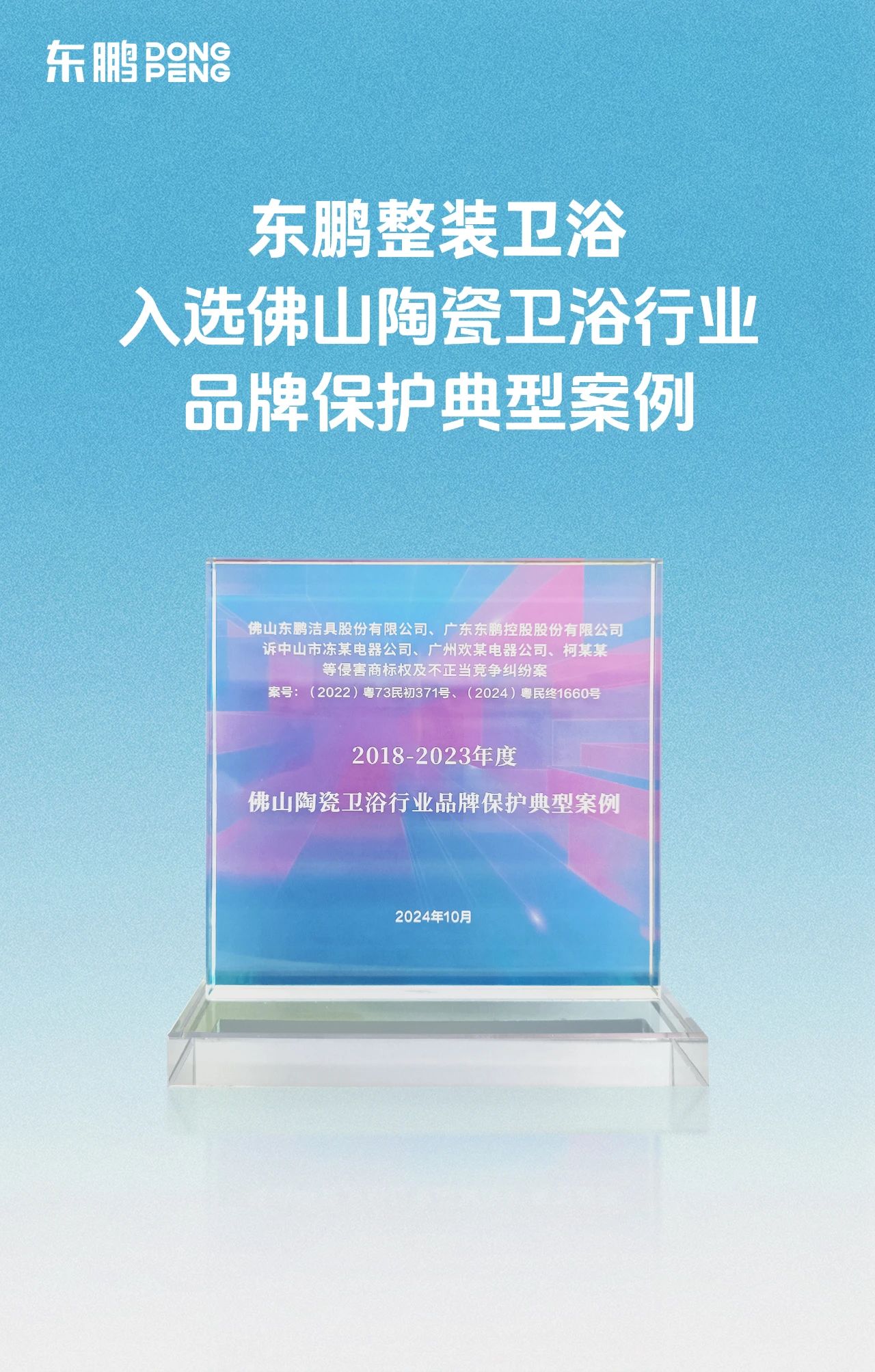 1733125115525495.jpg 東鵬整裝衛(wèi)浴入選佛山陶瓷衛(wèi)浴行業(yè)品牌保護典型案例2.jpg