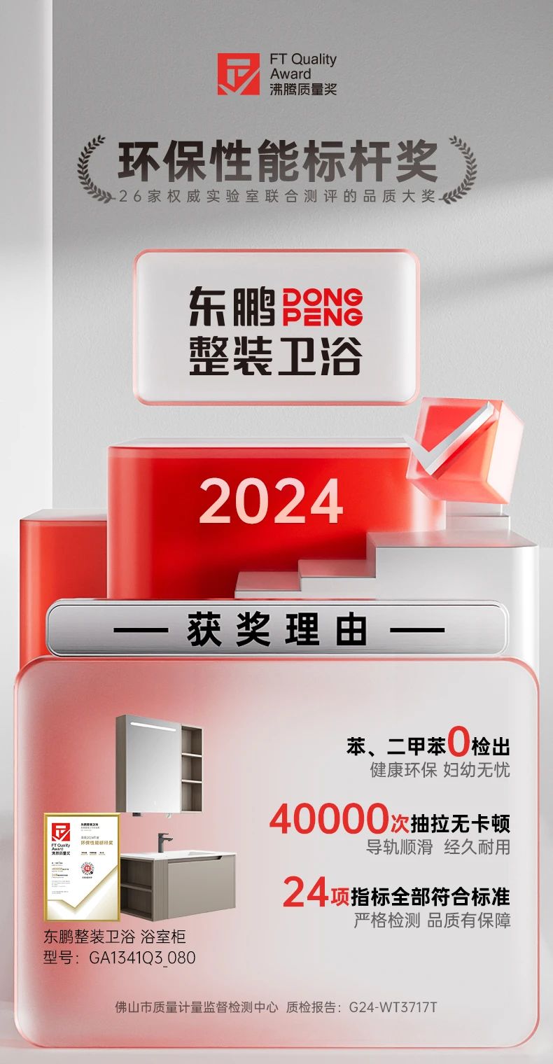 1733125950764789.jpg 用權(quán)威說(shuō)話|東鵬侘寂風(fēng)浴室柜引領(lǐng)綠色衛(wèi)浴新風(fēng)尚.jpg