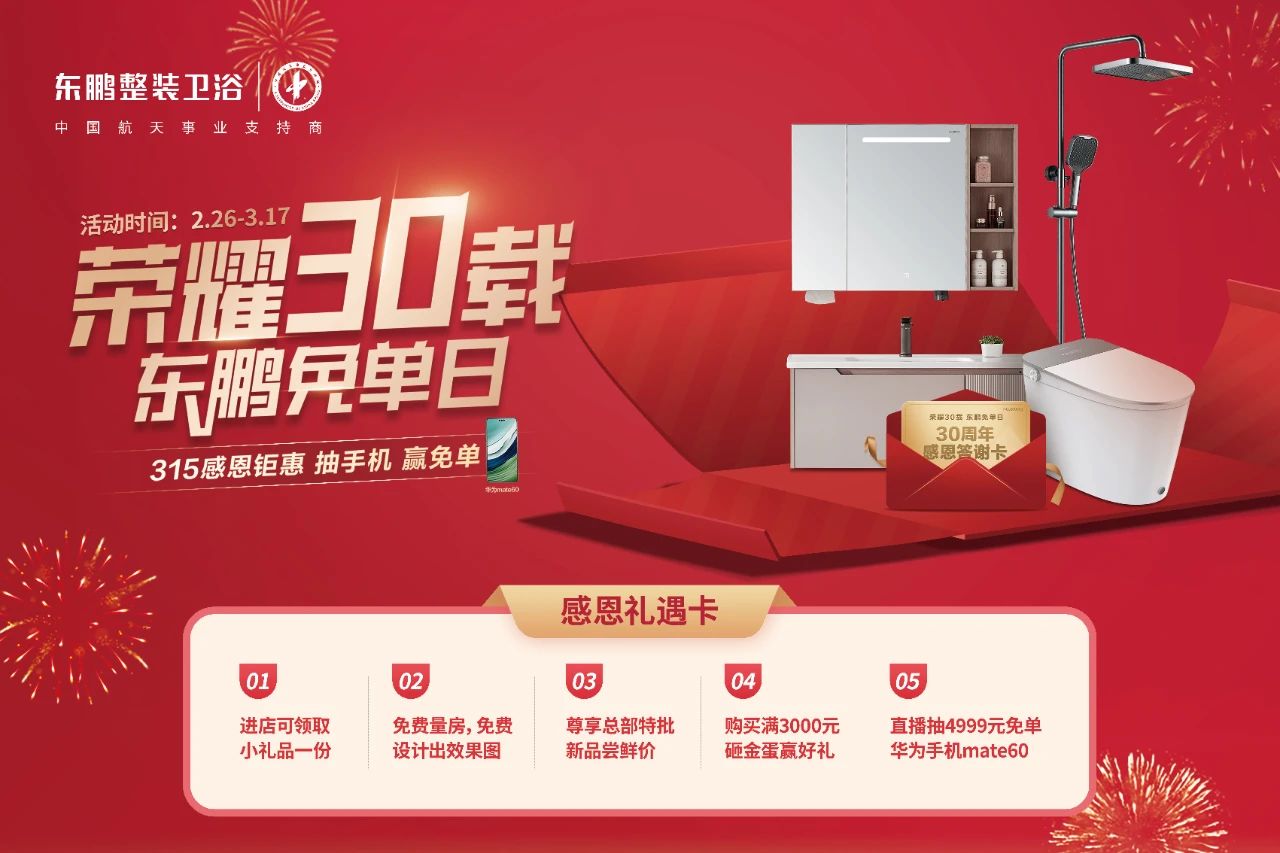 1733127472207802.jpg 走出去 做零售|東鵬整裝衛浴2024年315全國大促首戰告捷.jpg